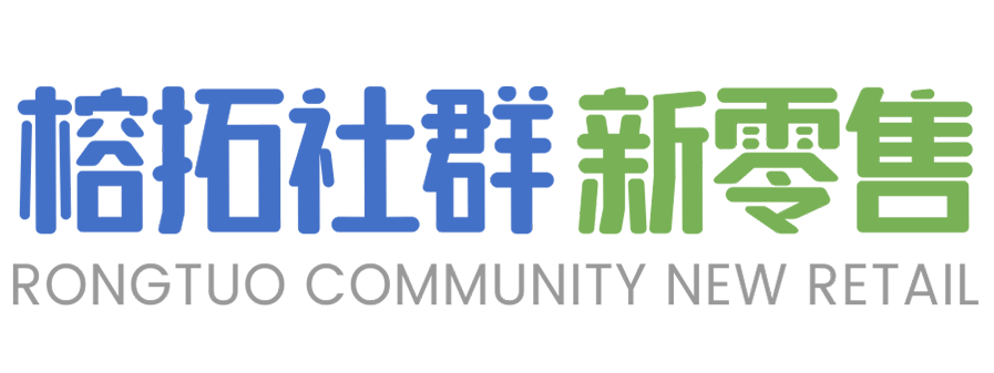 社群营销电商卖货工具-榕拓社群新零售